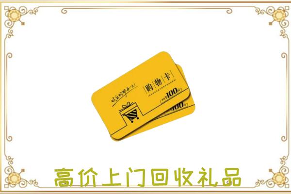 烟台周边回收购物卡