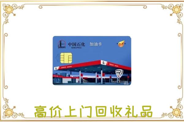 烟台附近回收加油卡