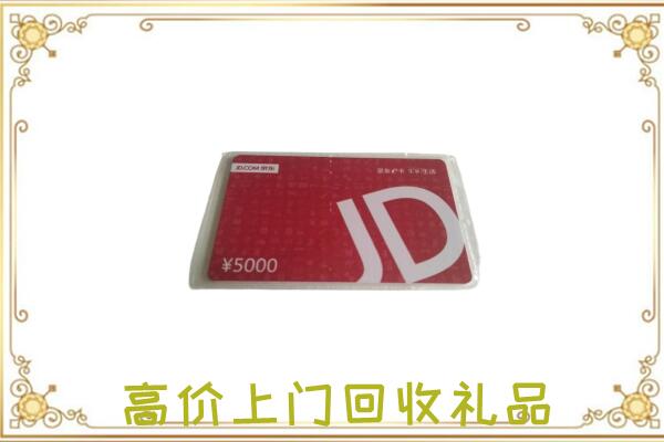 烟台附近回收京东卡